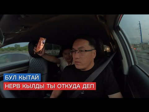 Видео: КЫТАЙ НЕРВ КЫЛДЫ ТЫ ОТКУДА ДЕП 😂😂ХА ХА БОЛДУ