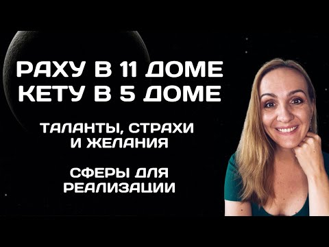 Видео: Раху в 11 доме гороскопа. Кету в 5 доме гороскопа. Характеристика, что значит, кармические задачи.