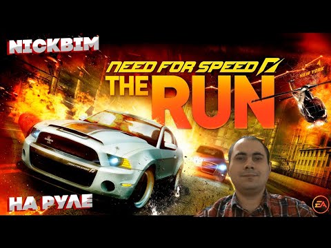 Видео: Прохождение Игры ➤➤ Need For Speed The Run  ➤➤ (Запись Стрима ) ➤➤Полное прохождение➤➤На руле