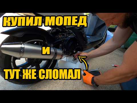Видео: Мечта о дальняке умерла в первый день... Сломал Мопед еще до выезда !