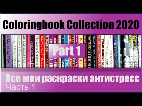 Видео: Coloringbook  Collection 2020 Part.1  |  Все мои раскраски антистресс Часть 1