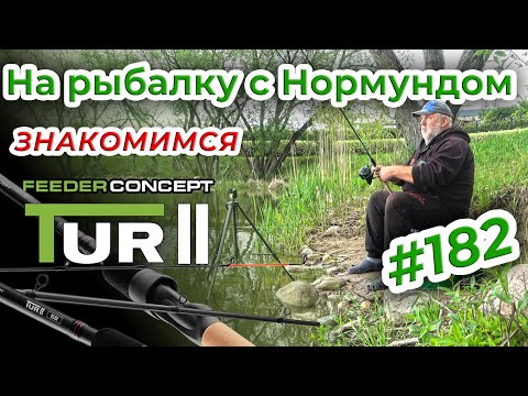 Видео: ПРЕМИУМ ОТ FEEDER CONCEPT - ЗНАКОМСТВО С TUR II / На рыбалку с Нормундом #182