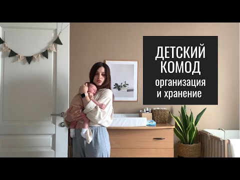 Видео: Организация и Хранение Пеленального Комода Малыша