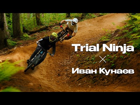 Видео: TRIAL NINJA и КУНАЕВ ИВАН