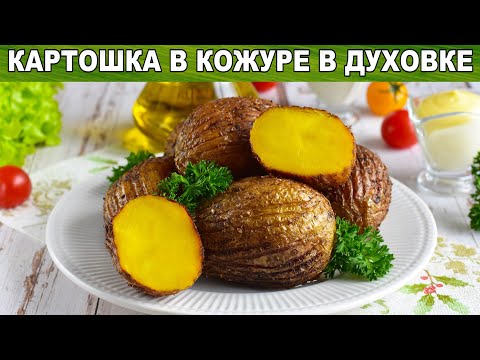 Видео: КАК ПРИГОТОВИТЬ КАРТОШКУ В КОЖУРЕ В ДУХОВКЕ? Вкусный печеный картофель на праздничный гарнир