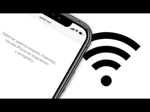 Видео: Почему я подключен к Wi-Fi, но Интернета нет? | Яблык