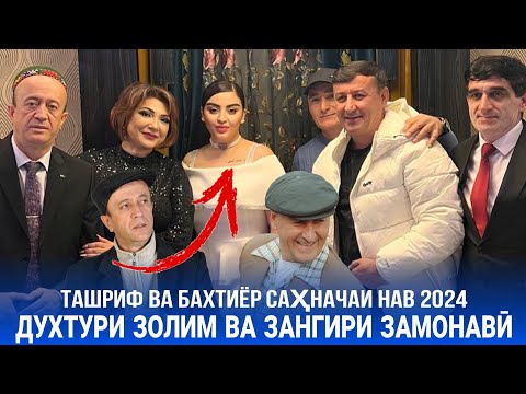 Видео: ДУХТУРИ ЗОЛИМ ВА ЗАНГИРИ ЗАМОНАВӢ САҲНАЧАИ НАВ ҒАРИБШО