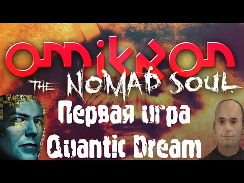Видео: Omikron: The Nomad Soul | Дебют Дэвида Кейджа