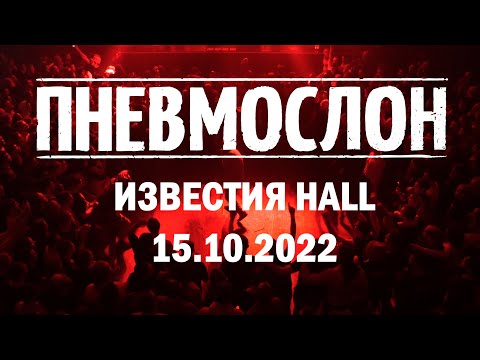 Видео: ПНЕВМОСЛОН - Концерт 15.10.2022 \ MOSCOW LIVE@ИЗВЕСТИЯ HALL