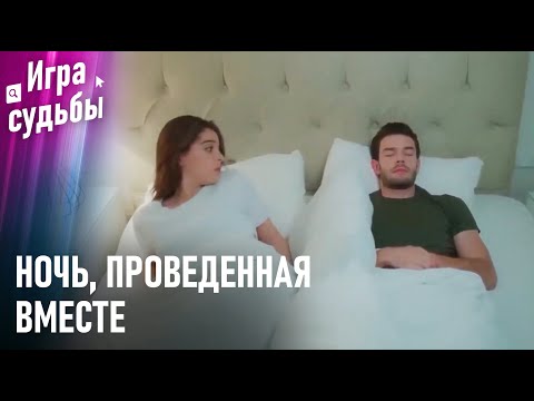 Видео: Ада И Бора Спят Вместе | Моменты Напряжения #72  - Игра судьбы
