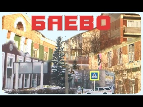 Видео: Баево проездом