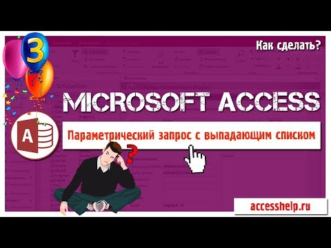 Видео: Запрос с выпадающим списком в базе данных Access