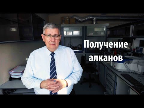 Видео: Получение алканов