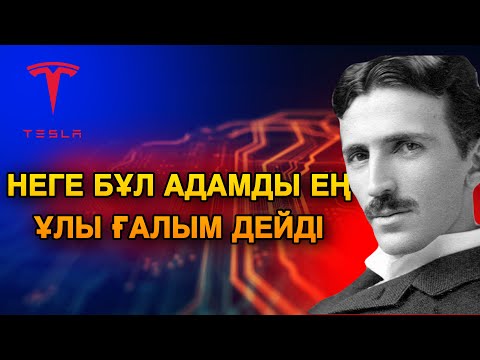 Видео: НИКОЛА ТЕСЛА деген кім? Адамзаттың өмірін өзгерткен ғалым. Пайдалы видео.