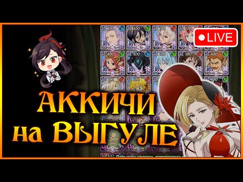 Видео: Ламповые ВЫГУЛЫ аккичей зрителей)) Продолжаем обзорчики демонов подписчиков)) - 7DS Grand Cross