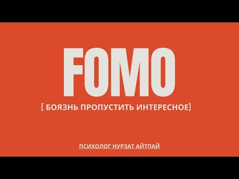 Видео: ФОМО: как он разрушает нас? Как справиться со страхом упустить что-то важное? 5 советов от психолога