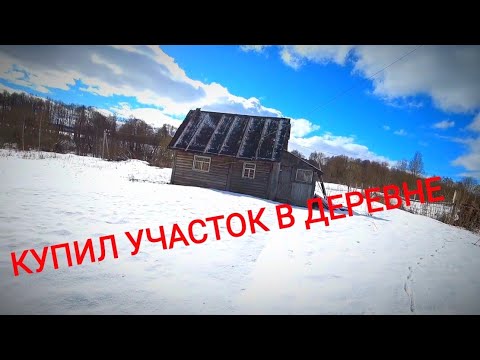 Видео: Купил домик в деревне