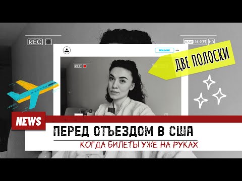 Видео: Билет в США уже куплен… и вдруг — беременность😳 | История нашего пути. 