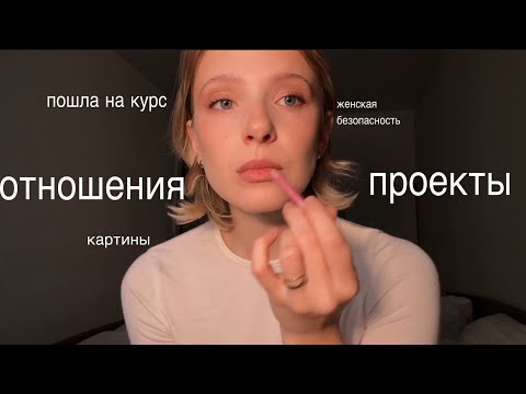Видео: про кризисы в отношениях, новые картины, проекты и женскую безопасность