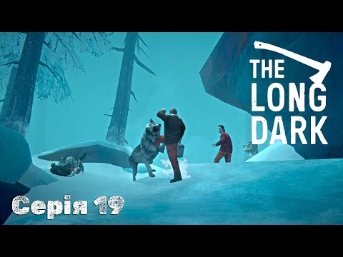 Видео: The Long Dark - Серія 19 | І знову Маккензі, в'язниця Чорна Скеля