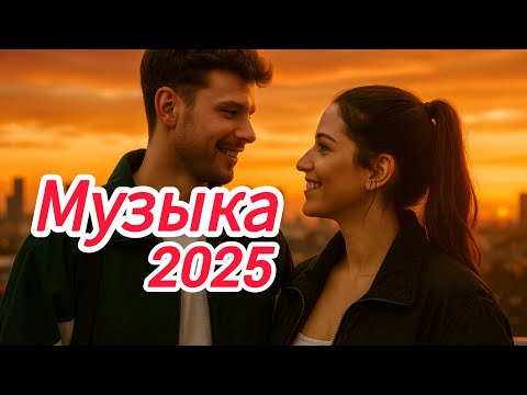 Видео: ХИТЫ 🎻 Русская музыка 2025 🌅 ЛЮБОВЬ - Russische Musik 2025 🪆 Mix - Russian Music Hits - Love 