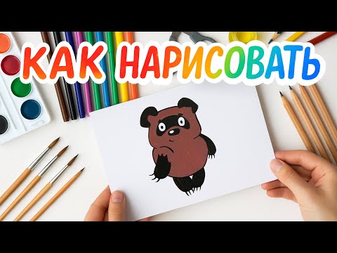 Видео: Как нарисовать Винни-Пуха | Рисование для детей