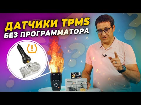 Видео: Датчики давления в шинах TPMS / Система прописывается САМА!