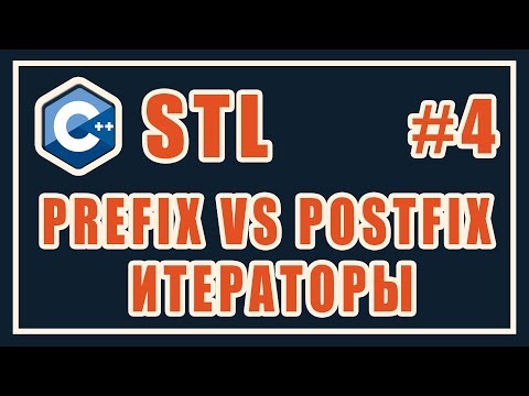 Видео: Итераторы stl c++ | prefix vs postfix | Библиотека стандартных шаблонов (stl) | Уроки | C++ | #4