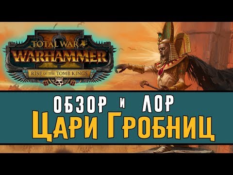 Видео: Обзор и лор Царей Гробниц Total War Warhammer 2 – Rise of the Tomb Kings