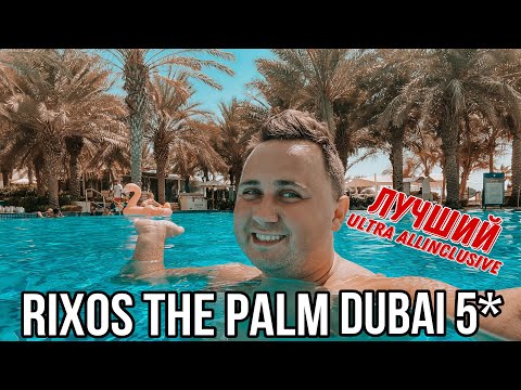 Видео: 🔥RIXOS THE PALM DUBAI 5*🔥 | (БОЛЬШОЙ ОБЗОР ОТЕЛЯ) | ДУБАЙ. ОАЭ 2022