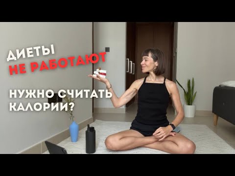 Видео: Нужно ли считать калории, чтобы похудеть?