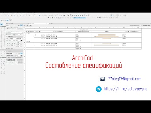 Видео: Составление спецификаций в ArchiCAD