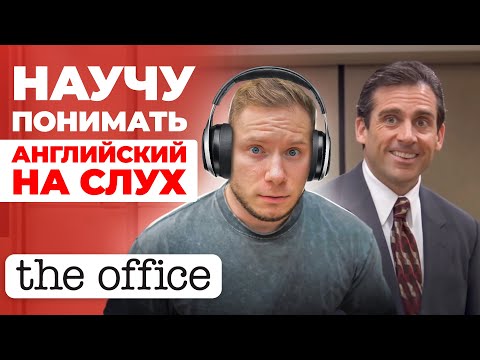 Видео: АНГЛИЙСКИЙ НА СЛУХ | The Office