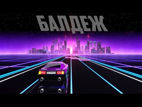 Видео: Неоновый балдеж // Neon Drive нарезка