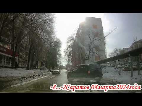 Видео: По улицам Ленинского района Саратова от Шехурдина до Блинова 08 марта 2024 года  3 часть