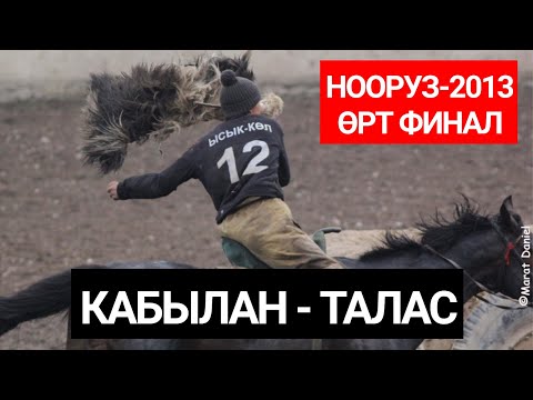 Видео: Архив кок-бору. Кабылан - Талас. Нооруз-2013. Финал. Кок-Бору.