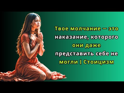 Видео: Твое молчание — это наказание, которого они даже представить себе не могли   Стоицизм