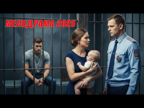 Видео: ОН СНОВА ИЗМЕНИЛ ЕЙ И СЕЛ ЗА УБИЙСТВО, А ОНА С РЕБЕНКОМ БОРЕТСЯ ЗА ЕГО СВОБОДУ И ВЕРИТ! | Мелодрама