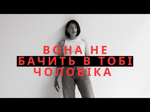 Видео: Вона більше не бачить в тобі чоловіка. Чому?