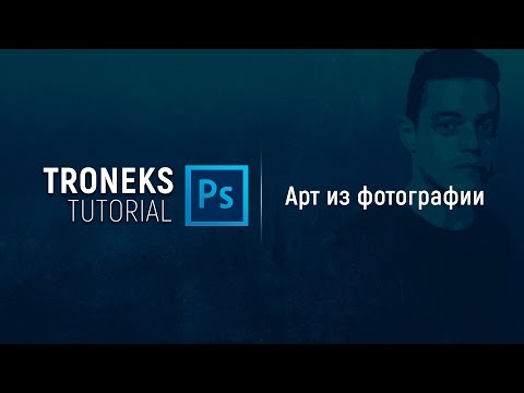 Видео: [Photoshop]  Арт из фотографии