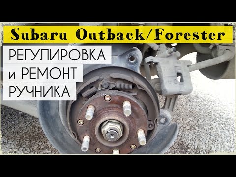 Видео: Ремонт и регулировка ручного тормоза Subaru Outback / Forester