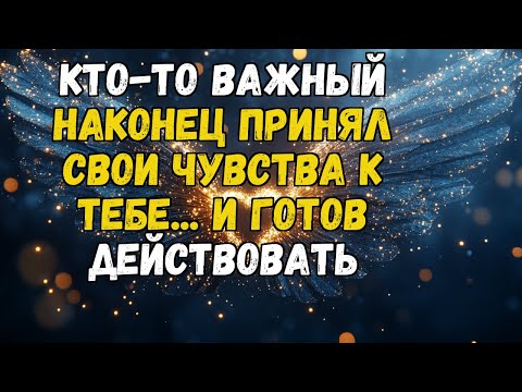 Видео: 💌❤️ КОГДА ВЫ НАКОНЕЦ ПОГОВОРИТЕ, ПРАВДА УДИВИТ... И ИСЦЕЛИТ СТАРЫЕ РАНЫ