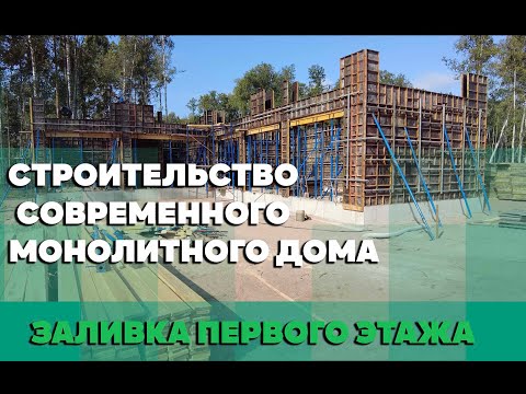 Видео: Современный монолитный дом. Заливка первого этажа. Бетон 30 марки