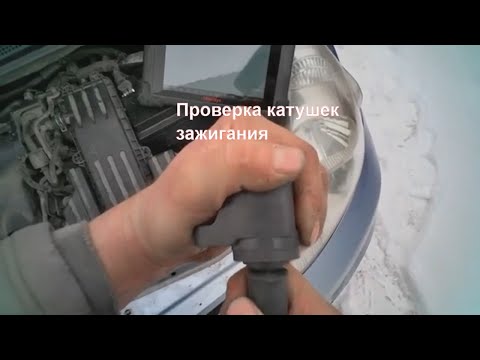 Видео: Honda Fit, проверка катушек зажигания