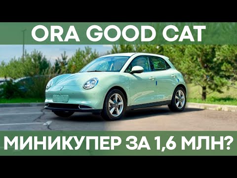 Видео: Ora Good Cat | Обзор самого ми-ми-мишного электромобиля!