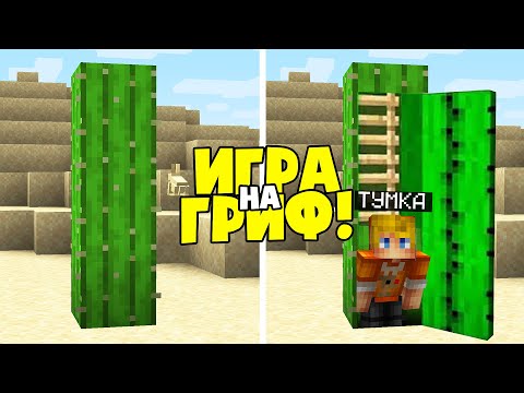 Видео: Я Создал СЕКРЕТНЫЙ БУНКЕР в КАКТУСЕ! БИТВА ГРИФЕРОВ в МАЙНКРАФТ!