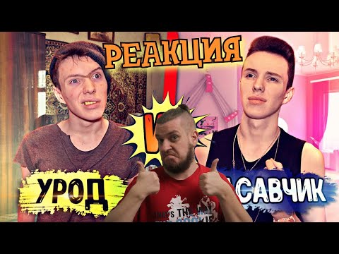 Видео: РЕБОРН СМОТРИТ ► УРОД VS КРАСАВЧИК ► РЕАКЦИЯ НА Peter Anderson