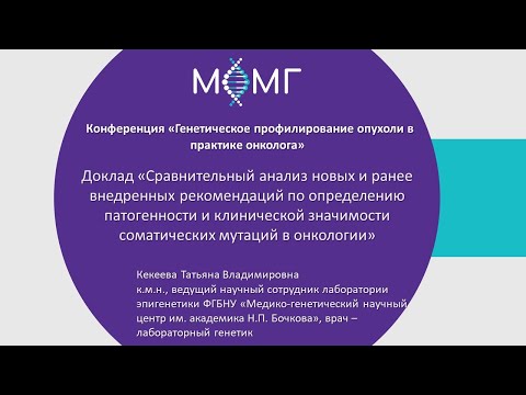 Видео: Сравнительный анализ новых и ранее внедренных рекомендаций по определению патогенности..
