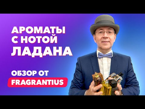 Видео: Ароматы с нотой ладана | Обзор от Fragrantius