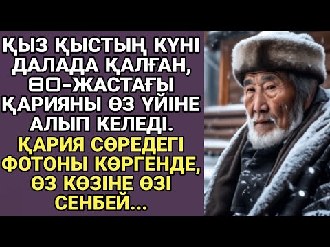 Видео: Жаңа аудио әңгіме. ҚЫЗ ҚЫСТЫҢ КҮНІ ДАЛАДА ҚАЛҒАН, 80-ЖАСТАҒЫ ҚАРИЯНЫ ӨЗ ҮЙІНЕ АЛЫП КЕЛЕДІ...